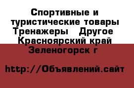 Спортивные и туристические товары Тренажеры - Другое. Красноярский край,Зеленогорск г.